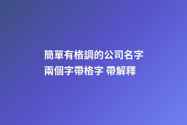 簡單有格調的公司名字兩個字帶格字 帶解釋-第1張-公司起名-玄機派